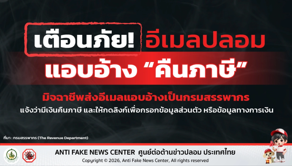 เตือนภัย! อีเมลปลอมแอบอ้าง “คืนภาษี”