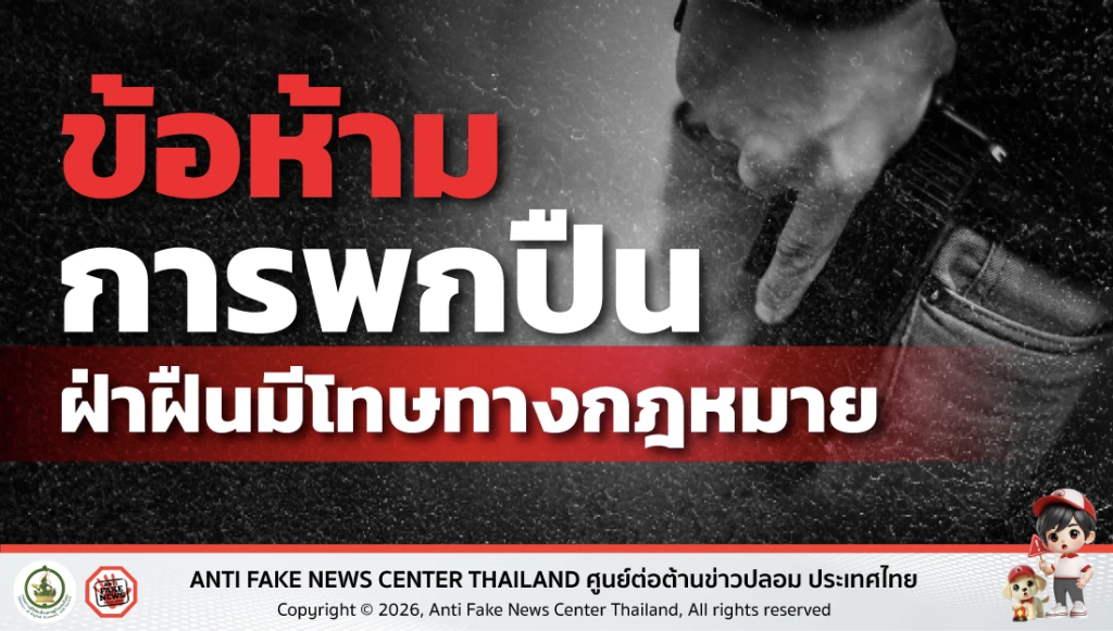 ข้อห้ามการพกปืน ฝ่าฝืนมีโทษทางกฎหมาย