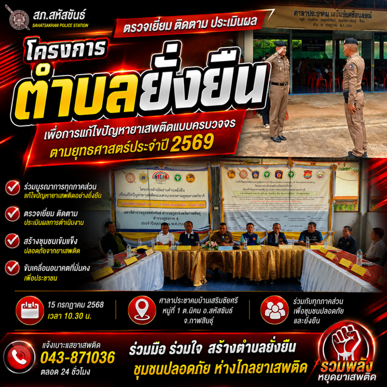 รอง ผบก.ภ.จว.กาฬสินธุ์ ลงพื้นที่ติดตามประเมินผล “โครงการตำบลยั่งยืน” สภ.สหัสขันธ์ ขับเคลื่อนการแก้ไขปัญหายาเสพติดแบบครบวงจร