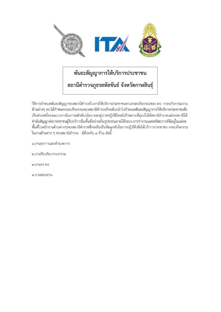 พันธะสัญญาการให้บริการประชาชน สถานีตำรวจภูธรสหัสขันธ์