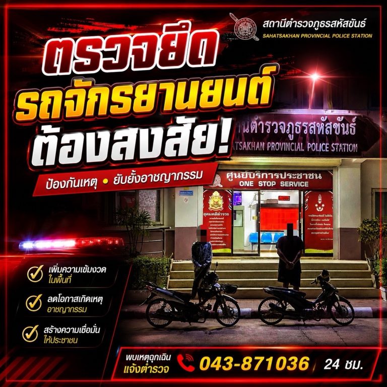 กวดขันต่อเนื่อง! สายตรวจ สภ.สหัสขันธ์ ตรวจยึดรถจักรยานยนต์ดัดแปลงสภาพ 2 คัน ดำเนินการตามกฎหมาย