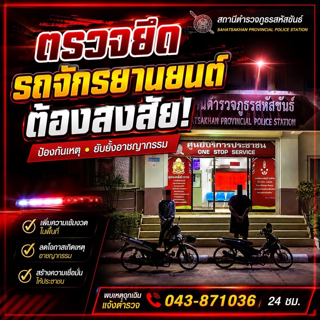 กวดขันต่อเนื่อง! สายตรวจ สภ.สหัสขันธ์ ตรวจยึดรถจักรยานยนต์ดัดแปลงสภาพ 2 คัน ดำเนินการตามกฎหมาย